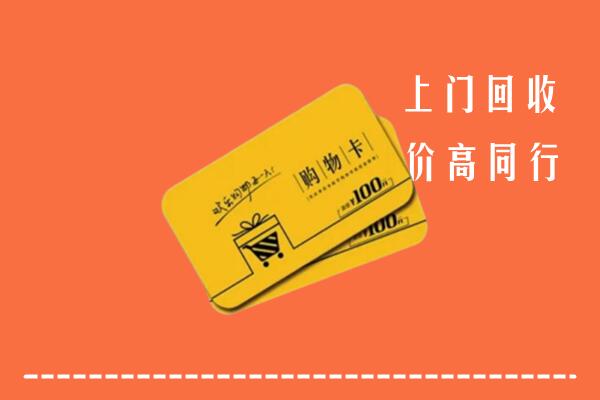 益阳高价回收购物卡